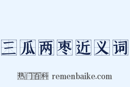 三瓜两枣近义词是什么意思的图片